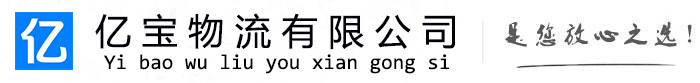 五莲亿宝物流运输公司
